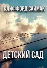 Детский сад - Клиффорд Саймак