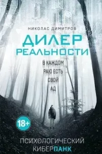 Дилер реальности - Николас Димитров
