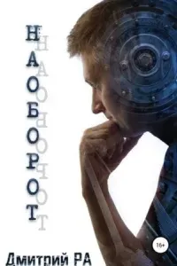 Наоборот - Дмитрий Ра