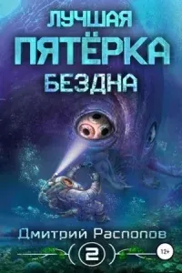 Лучшая пятёрка 2. Бездна - Дмитрий Распопов
