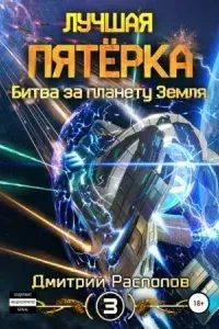Лучшая пятёрка 3. Битва за планету Земля - Дмитрий Распопов