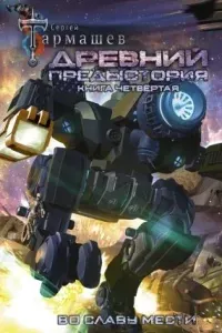 Древний. Предыстория 4. Во славу мести - Сергей Тармашев