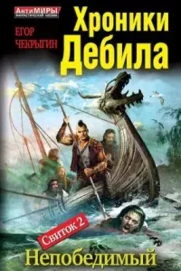 Хроники Дебила. Свиток 2. Непобедимый - Егор Чекрыгин