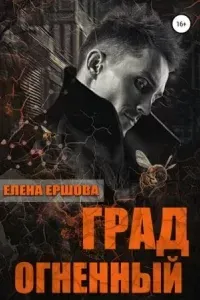 Царство медное 3. Град огненный - Елена Ершова