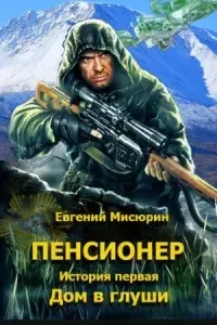 Пенсионер 1-3 - Евгений Мисюрин