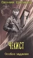Чекист 2. Особое задание - Евгений Шалашов