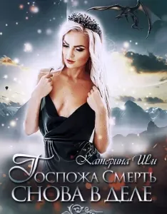 Проделки госпожи Смерть 3. Госпожа Смерть снова в деле - Катерина Ши