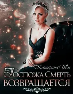Проделки госпожи Смерть 4. Госпожа Смерть возвращается - Катерина Ши