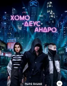 Хомо, деус, андро - Мира Янина