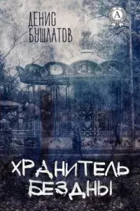Хранитель Бездны - Денис Бушлатов