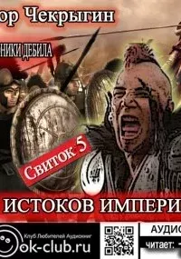 Хроники Дебила. Свиток 5. У истоков Империи - Егор Чекрыгин