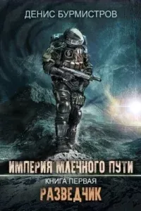 Империя Млечного пути 1. Разведчик - Денис Бурмистров