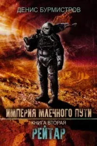 Империя Млечного пути 2. Рейтар - Денис Бурмистров