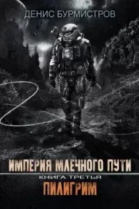 Империя Млечного пути 3. Пилигрим - Денис Бурмистров