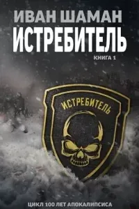 Истребитель - Иван Шаман