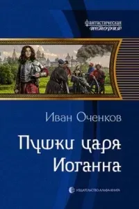 Приключения принца Иоганна Мекленбургского 4. Пушки царя Иоганна - Иван Оченков