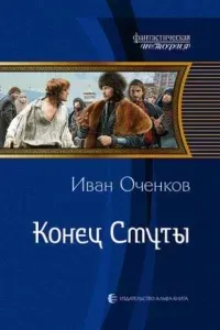 Приключения принца Иоганна Мекленбургского 3. Конец Смуты - Иван Оченков