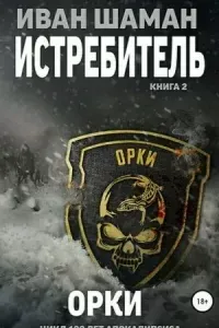 Истребитель 2. Орки - Иван Шаман