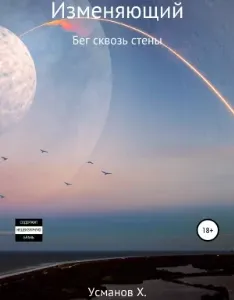 Изменяющий 3. Бег сквозь стены - Хайдарали Усманов
