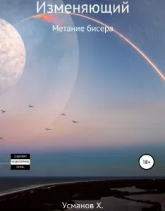Изменяющий 5. Метание бисера - Хайдарали Усманов