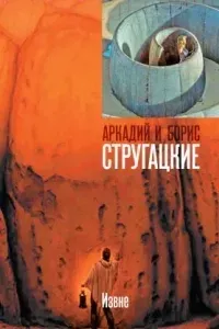 Извне - Аркадий и Борис Стругацкие