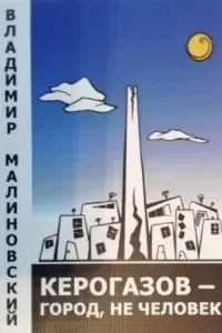 Керогазов - город, не человек - Владимир Малиновский