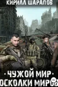 Чужой мир 2. Осколки миров - Кирилл Шарапов