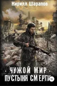 Чужой мир 1. Пустыня смерти - Кирилл Шарапов