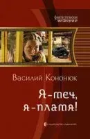 Ольга 1. Я - меч, я - пламя! - Василий Кононюк