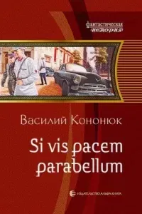 Ольга 2. Si vis pacem parabellum - Василий Кононюк