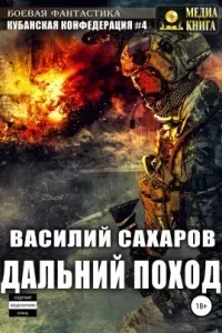 Кубанская конфедерация 4. Дальний поход - Василий Сахаров