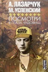 Посмотри в глаза чудовищ - Андрей Лазарчук, Михаил Успенский