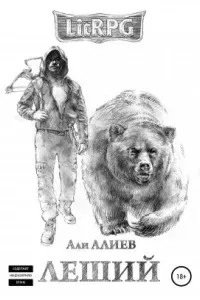 Леший - Али Алиев