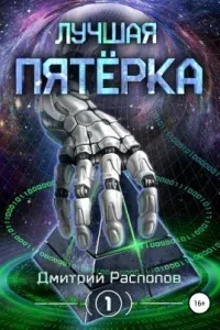 Лучшая пятёрка - Дмитрий Распопов