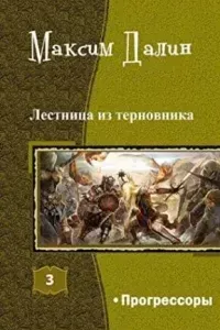 Лестница из терновника 3. Прогрессоры - Макс Далин