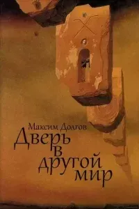 Дверь в Другой Мир - Максим Долгов