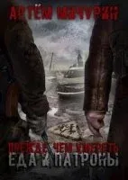 Еда и патроны 5. Прежде, чем умереть - Артем Мичурин