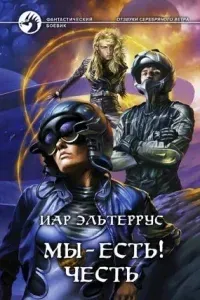 Отзвуки серебряного ветра 3. Мы – есть! Честь - Иар Эльтеррус