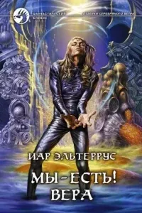 Отзвуки серебряного ветра 4. Мы – есть! Вера - Иар Эльтеррус