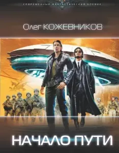 Начало пути - Олег Кожевников