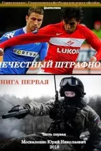 Спартаковская футболка, или Игра в офсайде 1. Нечестный штрафной. Книга первая. Часть первая - Юрий Москаленко