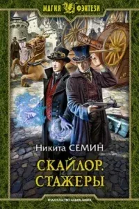 Скайлор 1. Стажеры - Никита Семин