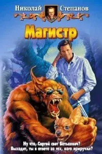Сергей Воронцов 2. Магистр - Николай Степанов