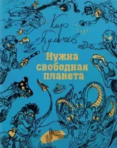 Гусляр 2. Нужна свободная планета - Кир Булычев