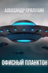 Офисный Планктон - Александр Прялухин