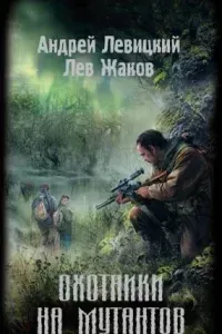 Химик и Пригоршня 3. Охотники на мутантов - Андрей Левицкий, Лев Жаков