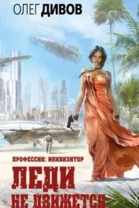 Профессия: инквизитор. Леди не движется - Олег Дивов