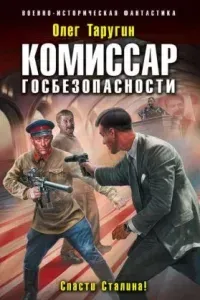 Комбат 5. Комиссар госбезопасности. Спасти Сталина! - Олег Таругин