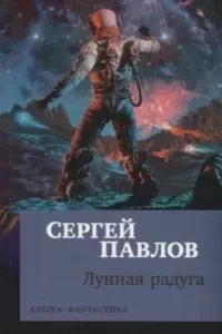 Лунная радуга - Сергей Павлов