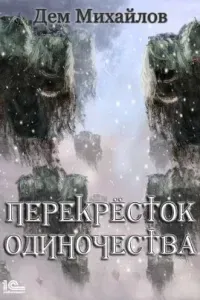 Крест 1. ПереКРЕСТок одиночества - Дем Михайлов